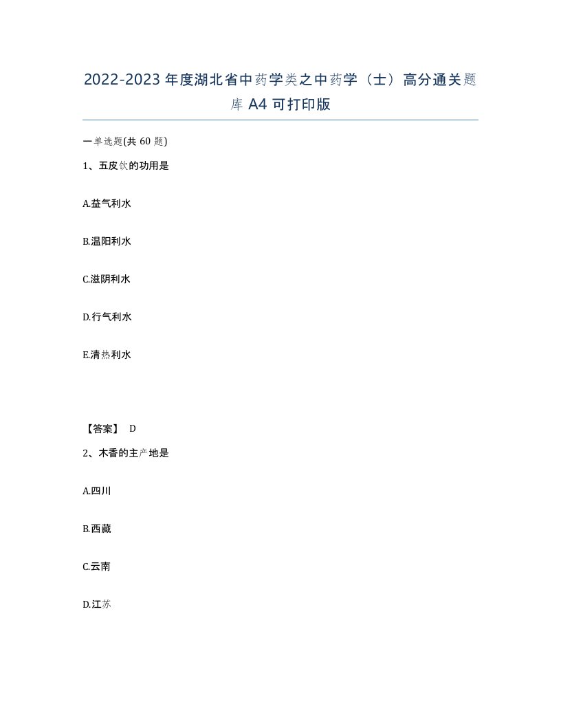 2022-2023年度湖北省中药学类之中药学士高分通关题库A4可打印版