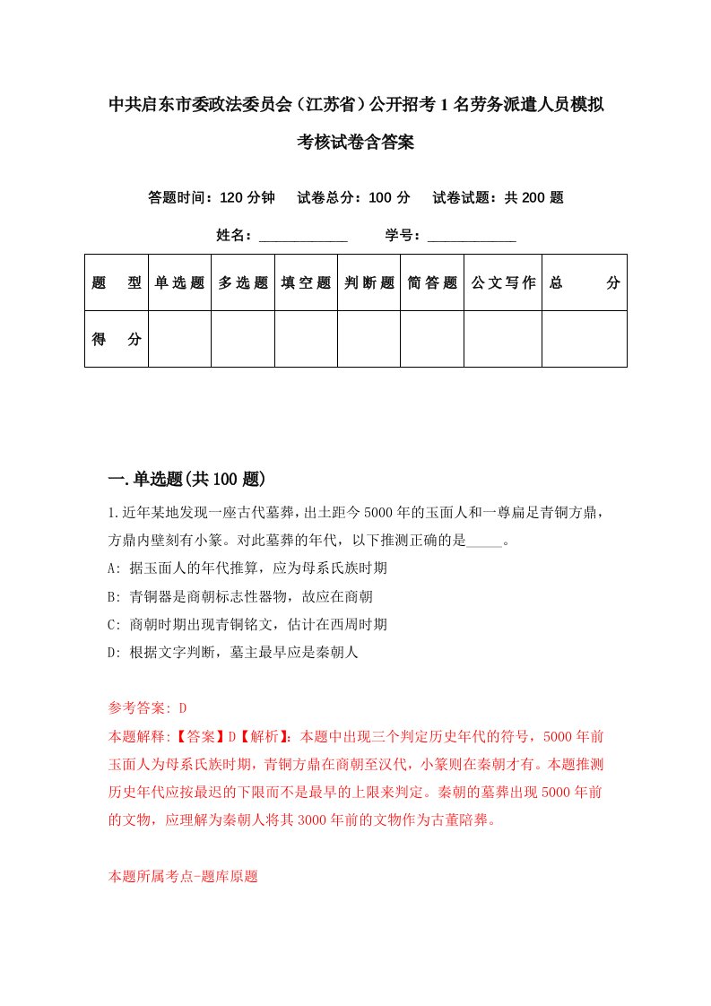 中共启东市委政法委员会江苏省公开招考1名劳务派遣人员模拟考核试卷含答案0