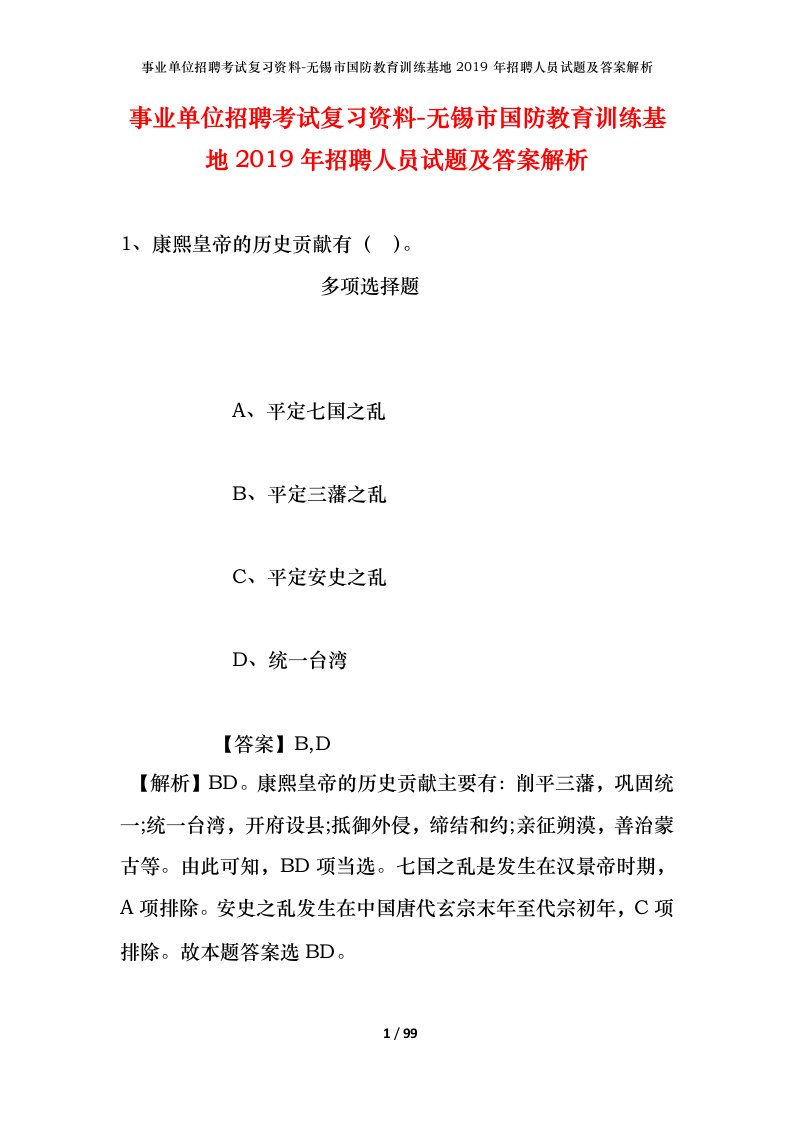 事业单位招聘考试复习资料-无锡市国防教育训练基地2019年招聘人员试题及答案解析