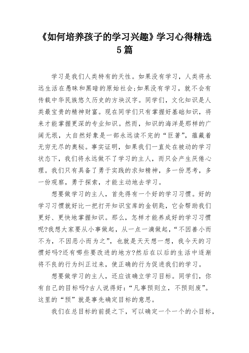 《如何培养孩子的学习兴趣》学习心得精选5篇