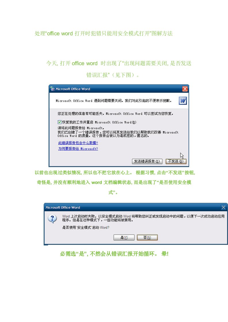 2021年度解决office打开时出错只能用安全模式打开图解方法