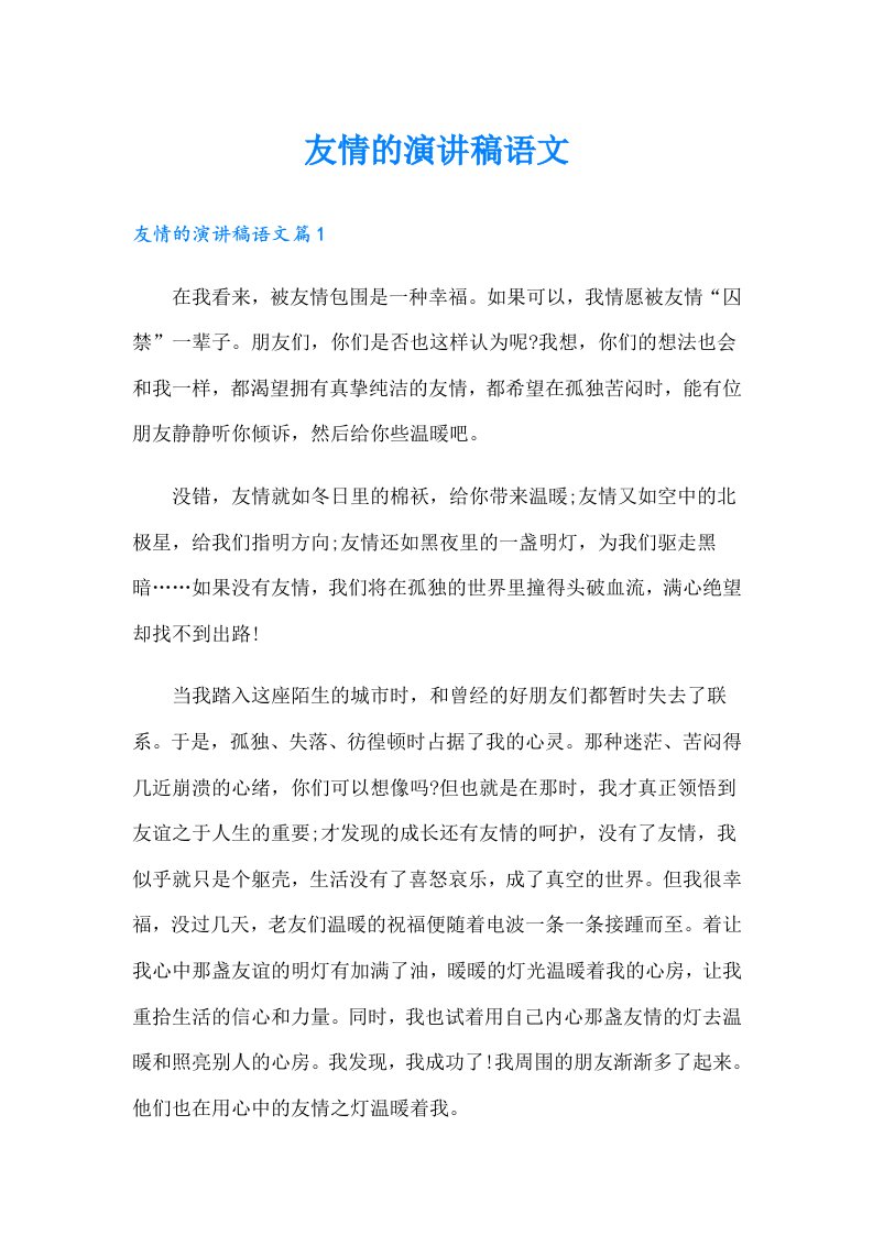 友情的演讲稿语文