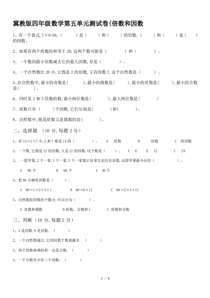 冀教版四年级数学第五单元测试卷(倍数和因数