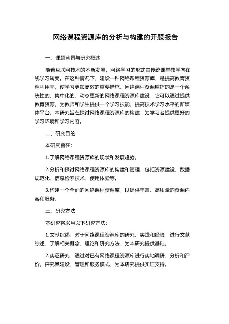 网络课程资源库的分析与构建的开题报告