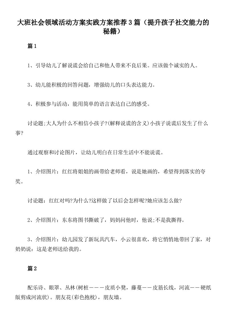 大班社会领域活动方案实践方案推荐3篇（提升孩子社交能力的秘籍）