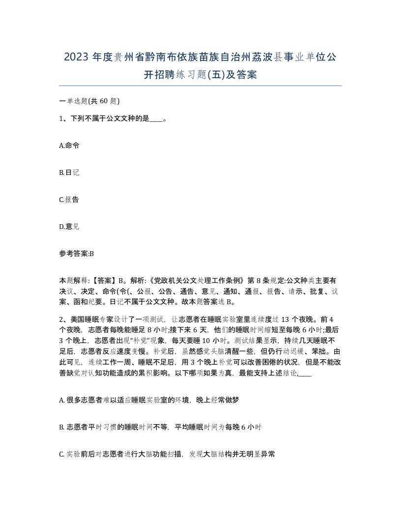 2023年度贵州省黔南布依族苗族自治州荔波县事业单位公开招聘练习题五及答案