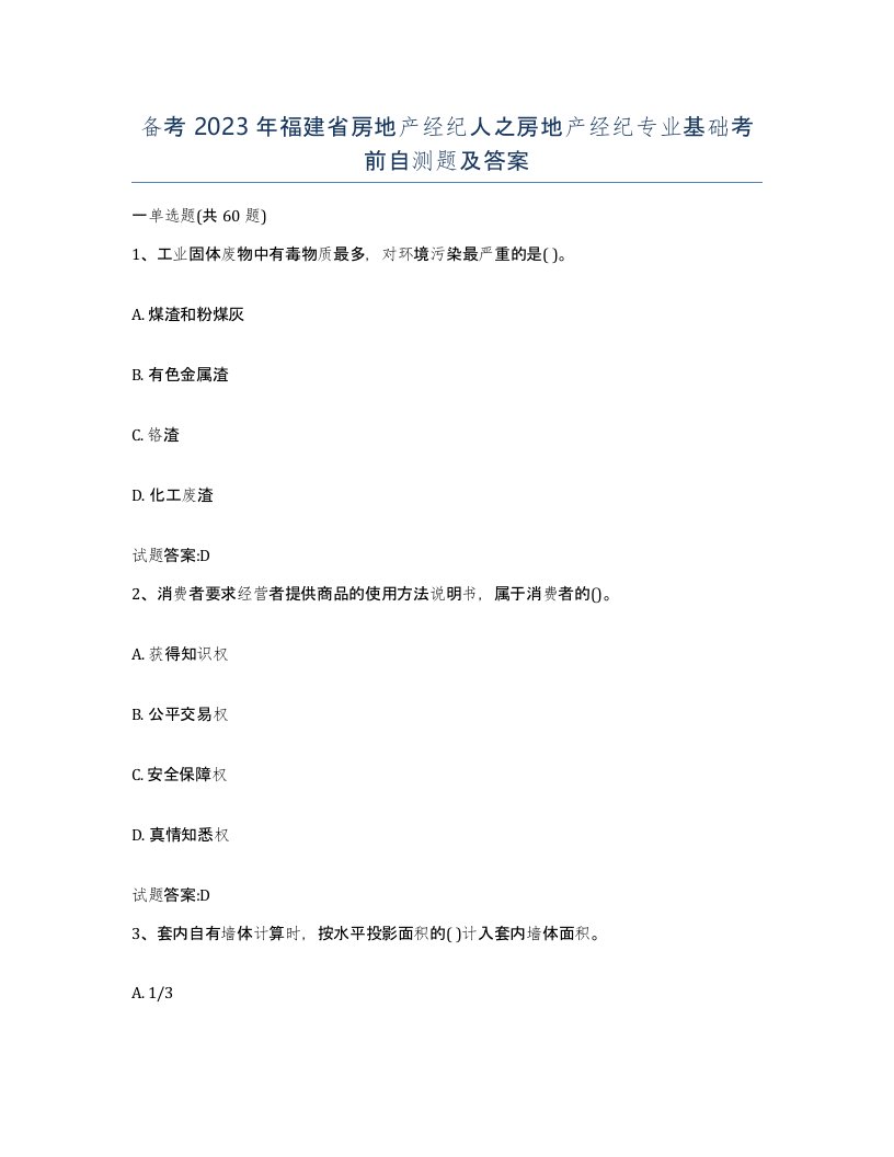 备考2023年福建省房地产经纪人之房地产经纪专业基础考前自测题及答案