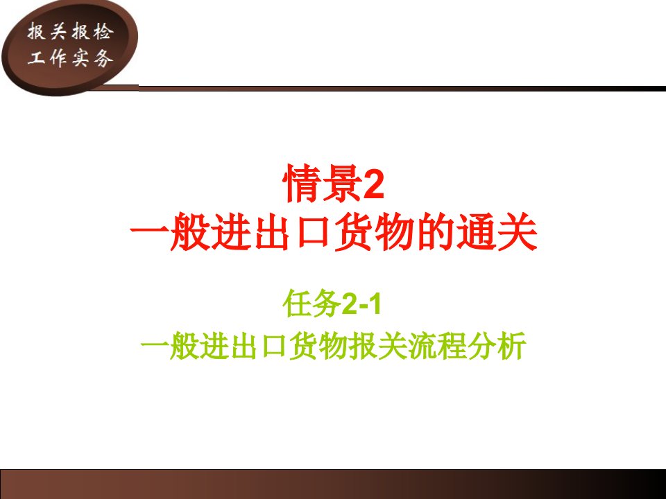 任务2-1一般进出口货物报关流程分析