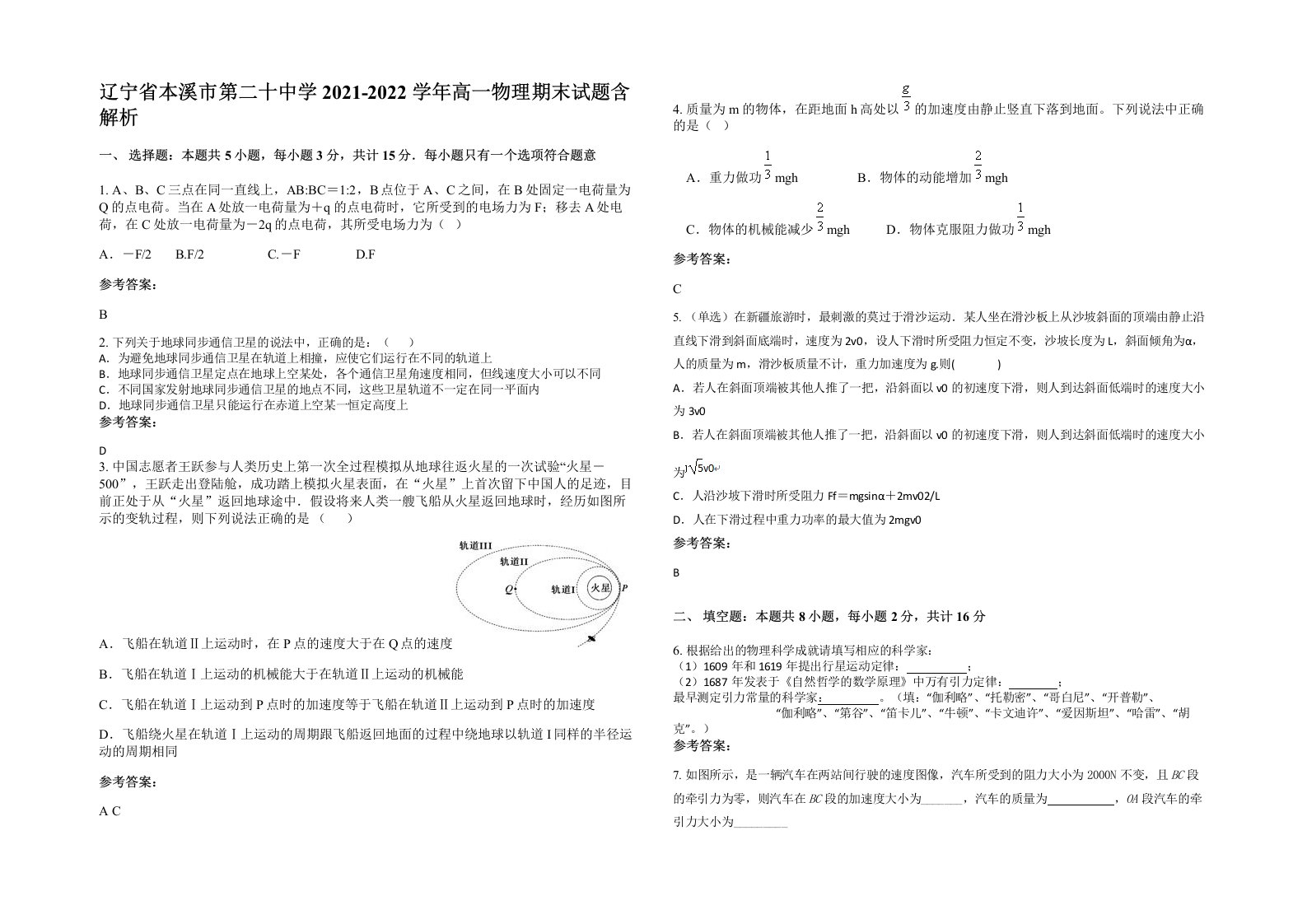 辽宁省本溪市第二十中学2021-2022学年高一物理期末试题含解析