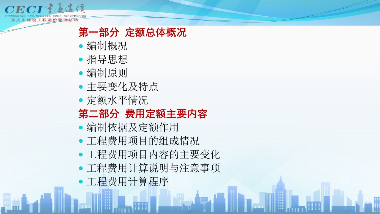 定额总体概况及费用定额宣材料