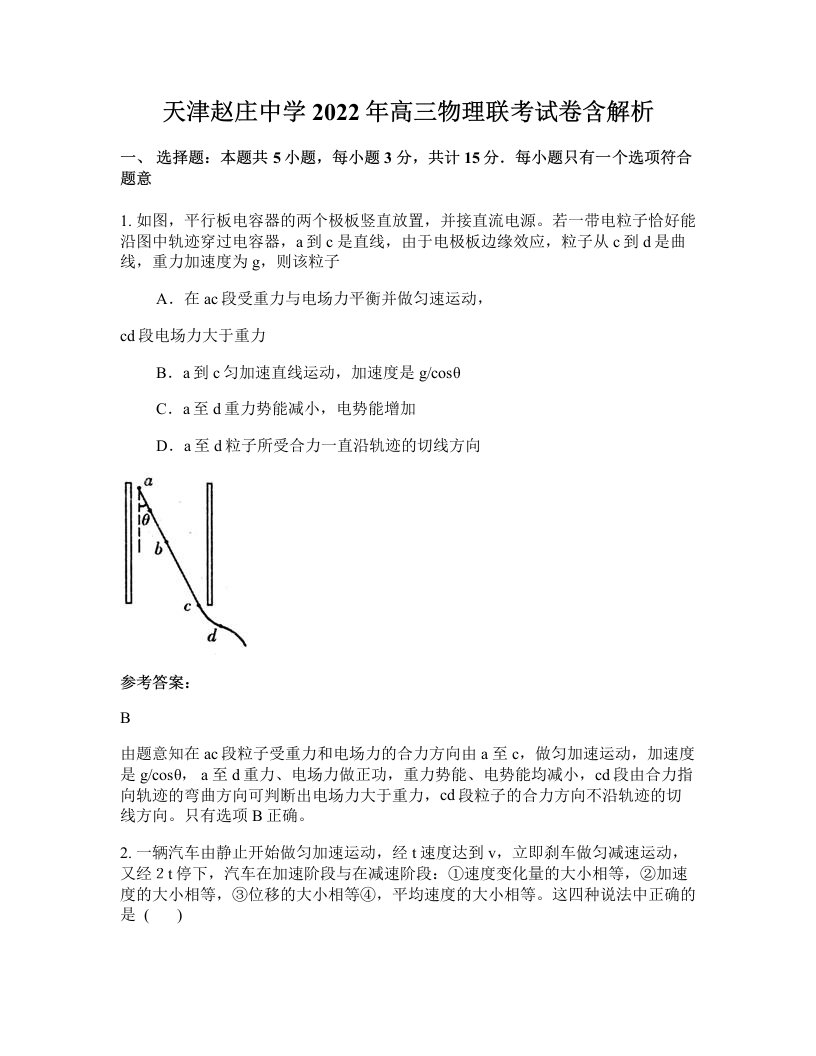 天津赵庄中学2022年高三物理联考试卷含解析