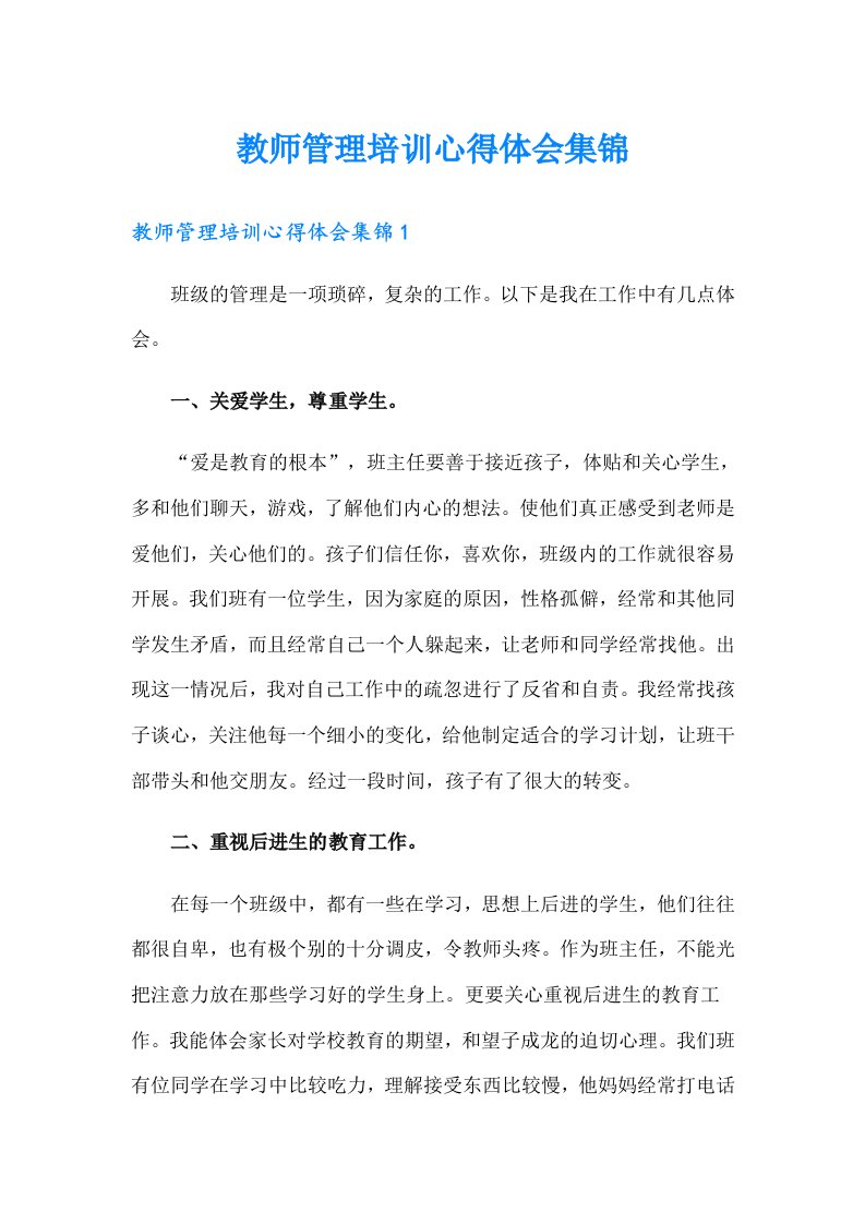 教师管理培训心得体会集锦