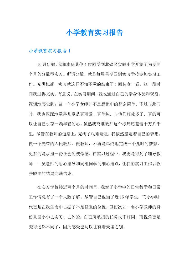 小学教育实习报告