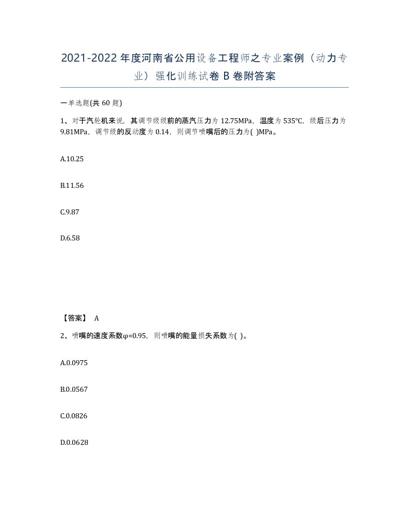 2021-2022年度河南省公用设备工程师之专业案例动力专业强化训练试卷B卷附答案