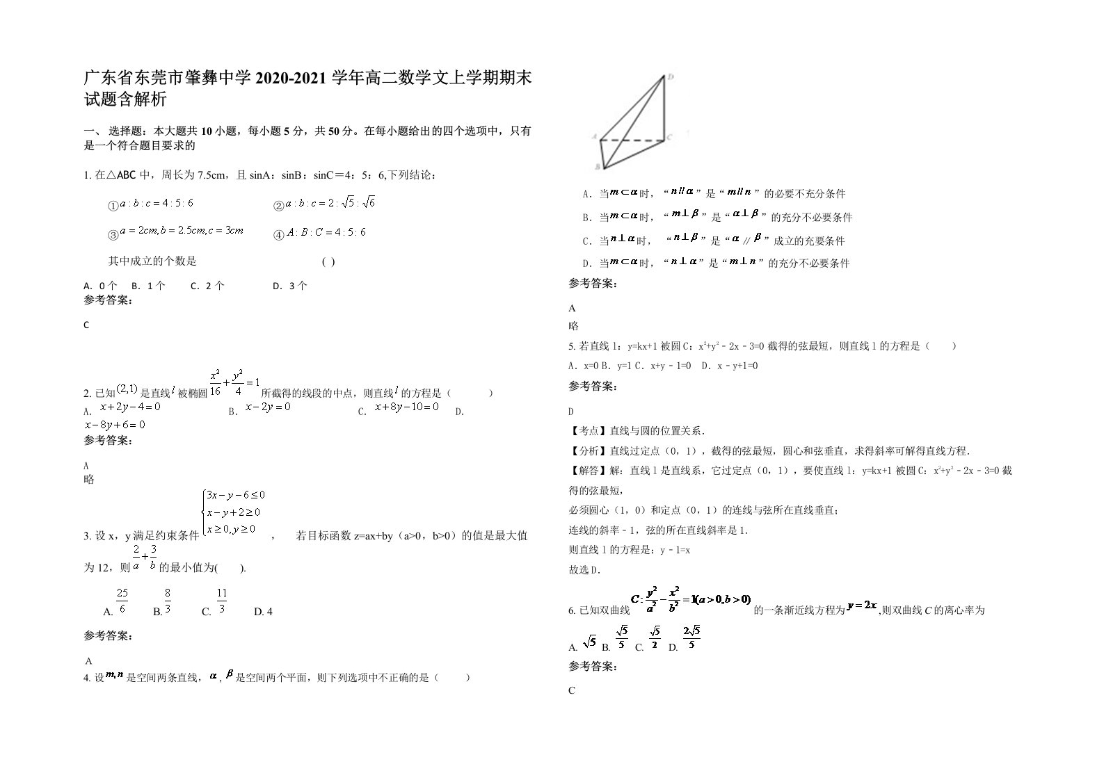 广东省东莞市肇彝中学2020-2021学年高二数学文上学期期末试题含解析