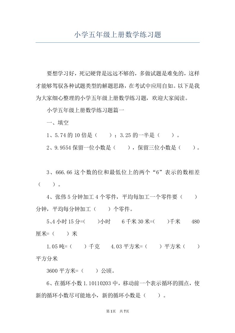 小学五年级上册数学练习题