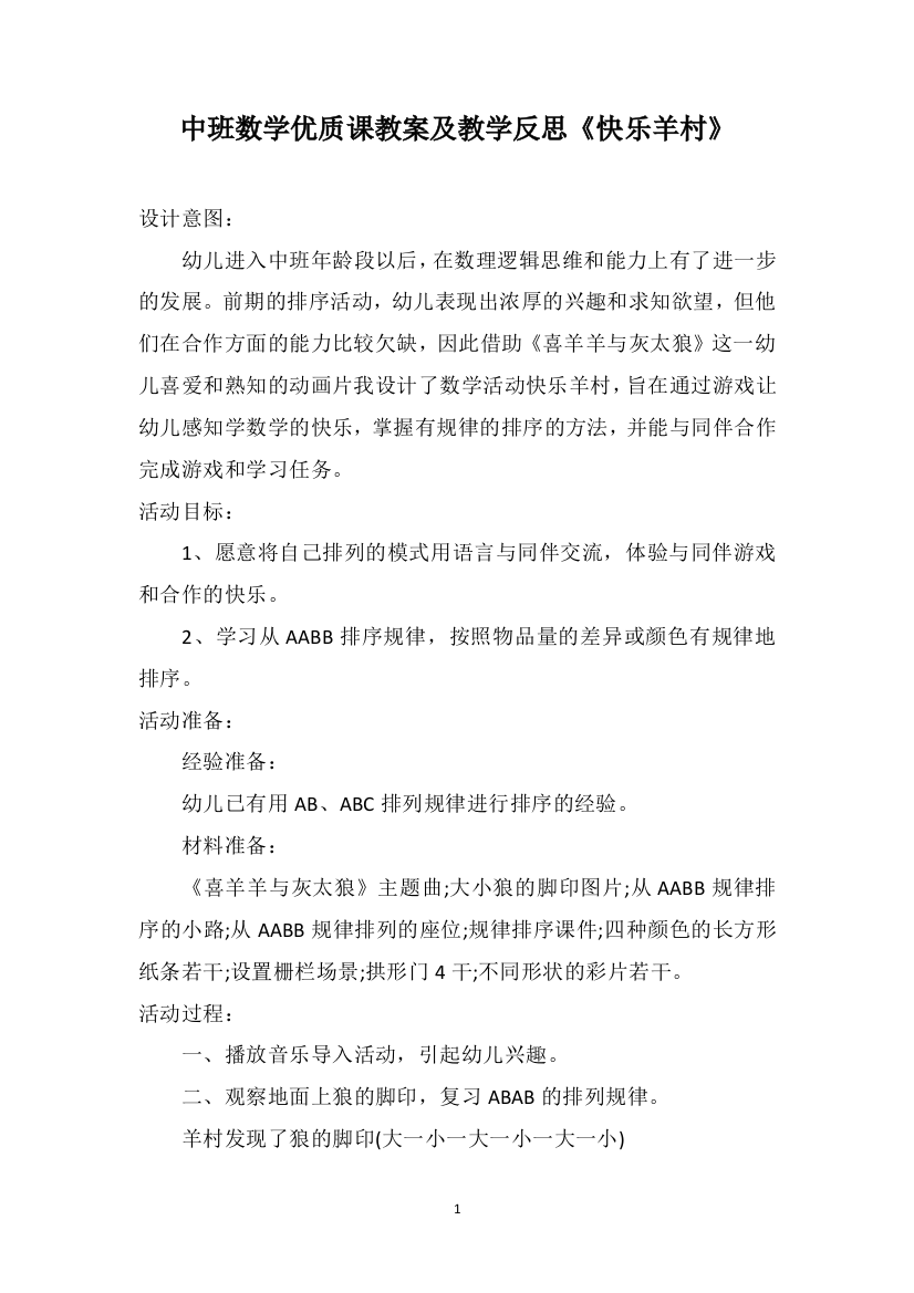 中班数学优质课教案及教学反思《快乐羊村》