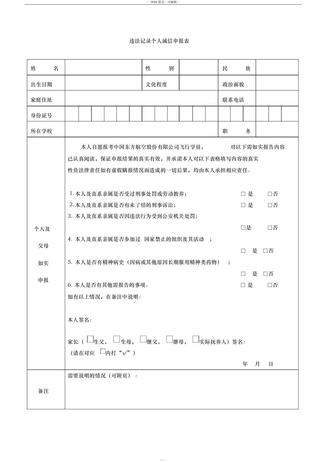 违法记录个人诚信申报表——招飞线下签字版飞行学员-(2619)