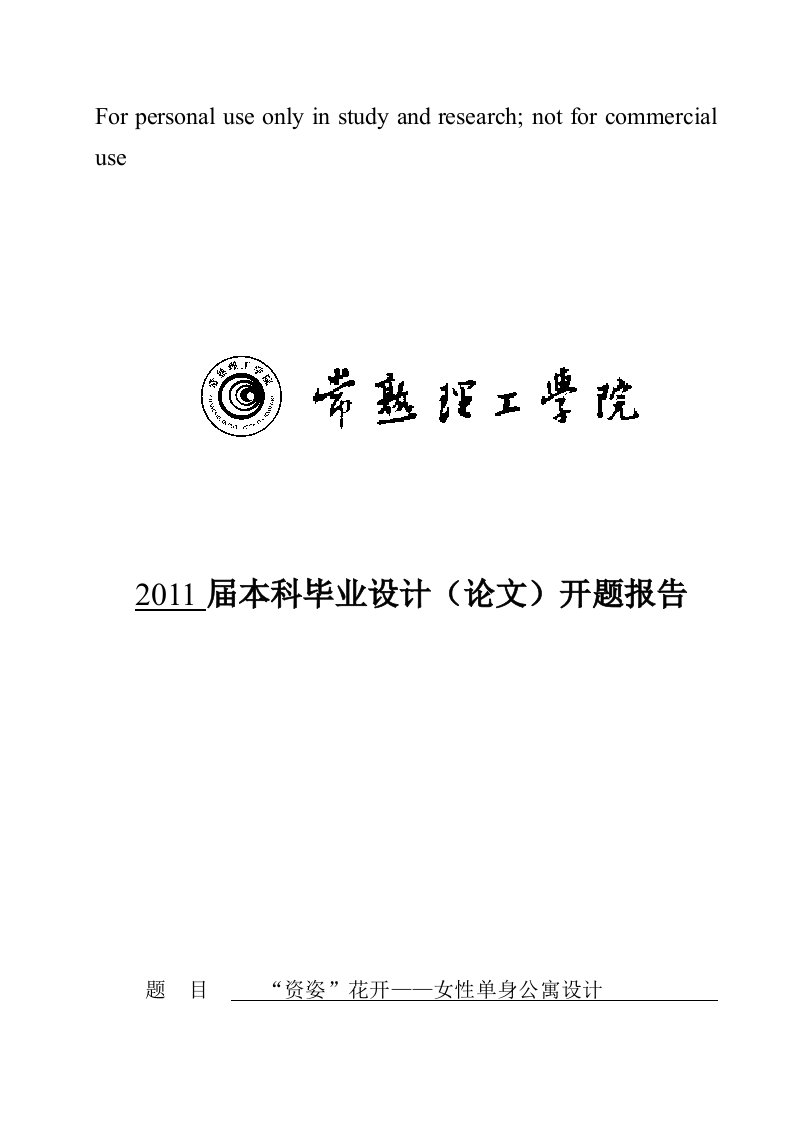 常熟理工学院本科(论文)开题报告