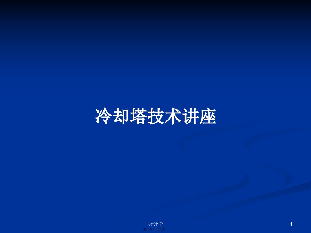 冷却塔技术讲座学习教案