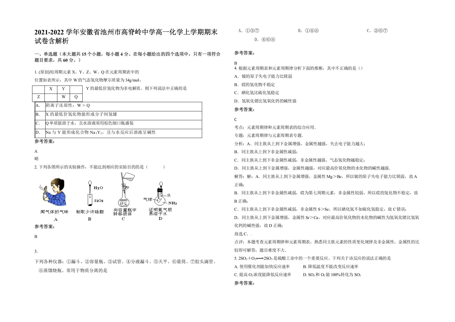 2021-2022学年安徽省池州市高脊岭中学高一化学上学期期末试卷含解析