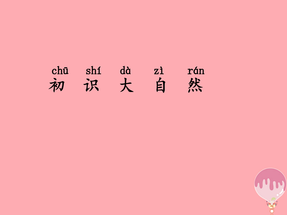 【精编】一年级科学上册