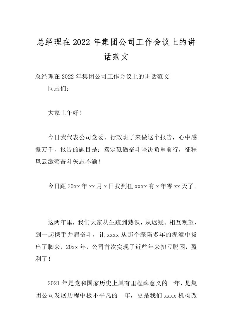 总经理在2022年集团公司工作会议上的讲话范文