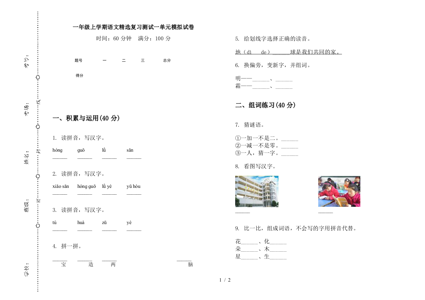 一年级上学期语文精选复习测试一单元模拟试卷