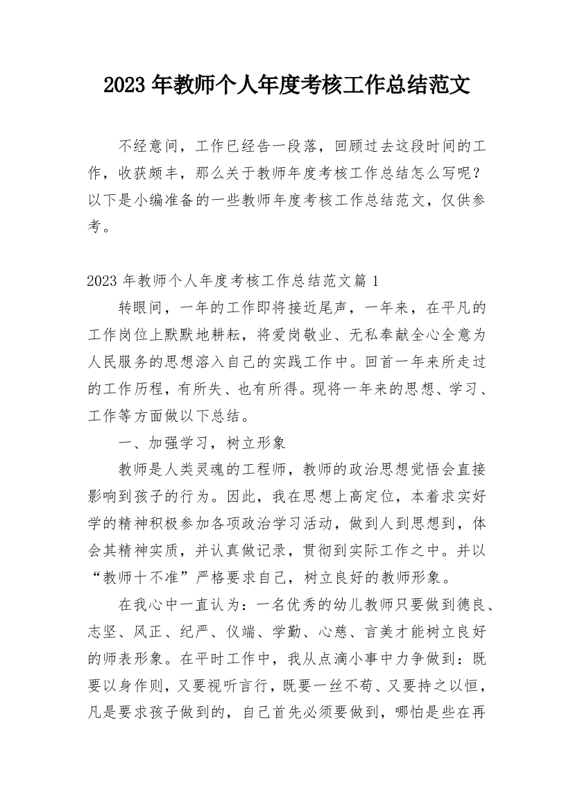 2023年教师个人年度考核工作总结范文