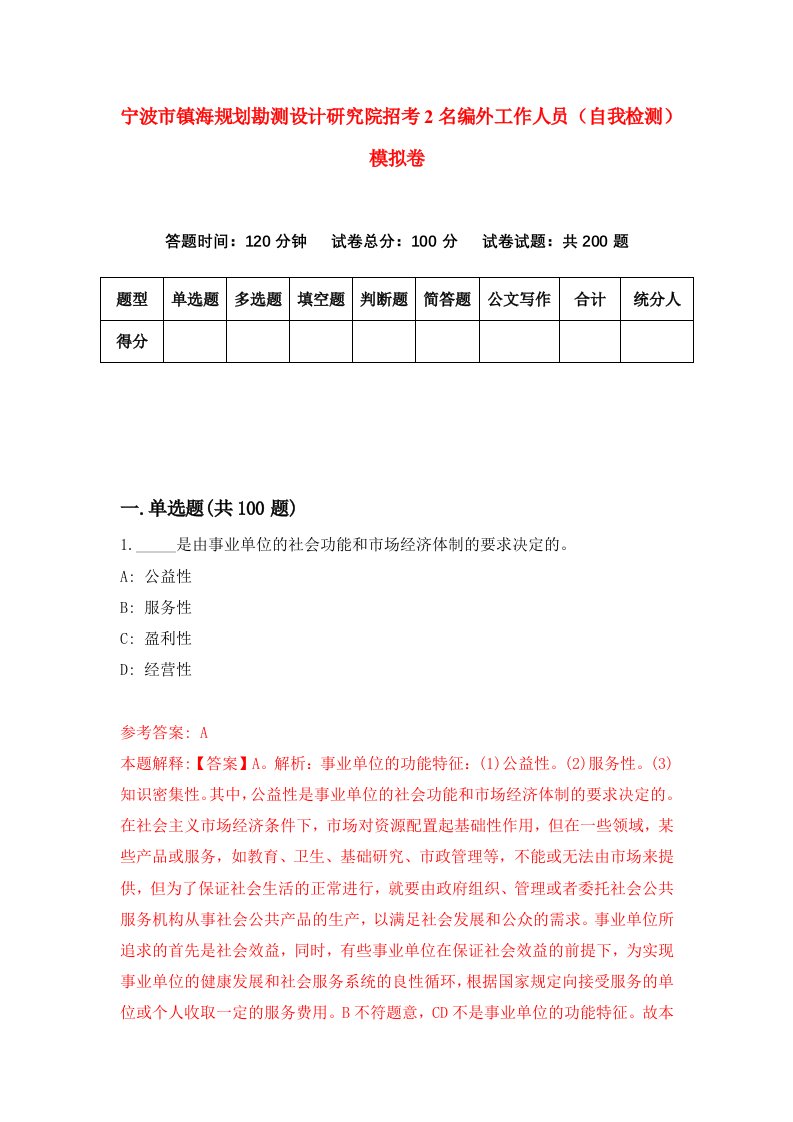 宁波市镇海规划勘测设计研究院招考2名编外工作人员自我检测模拟卷8