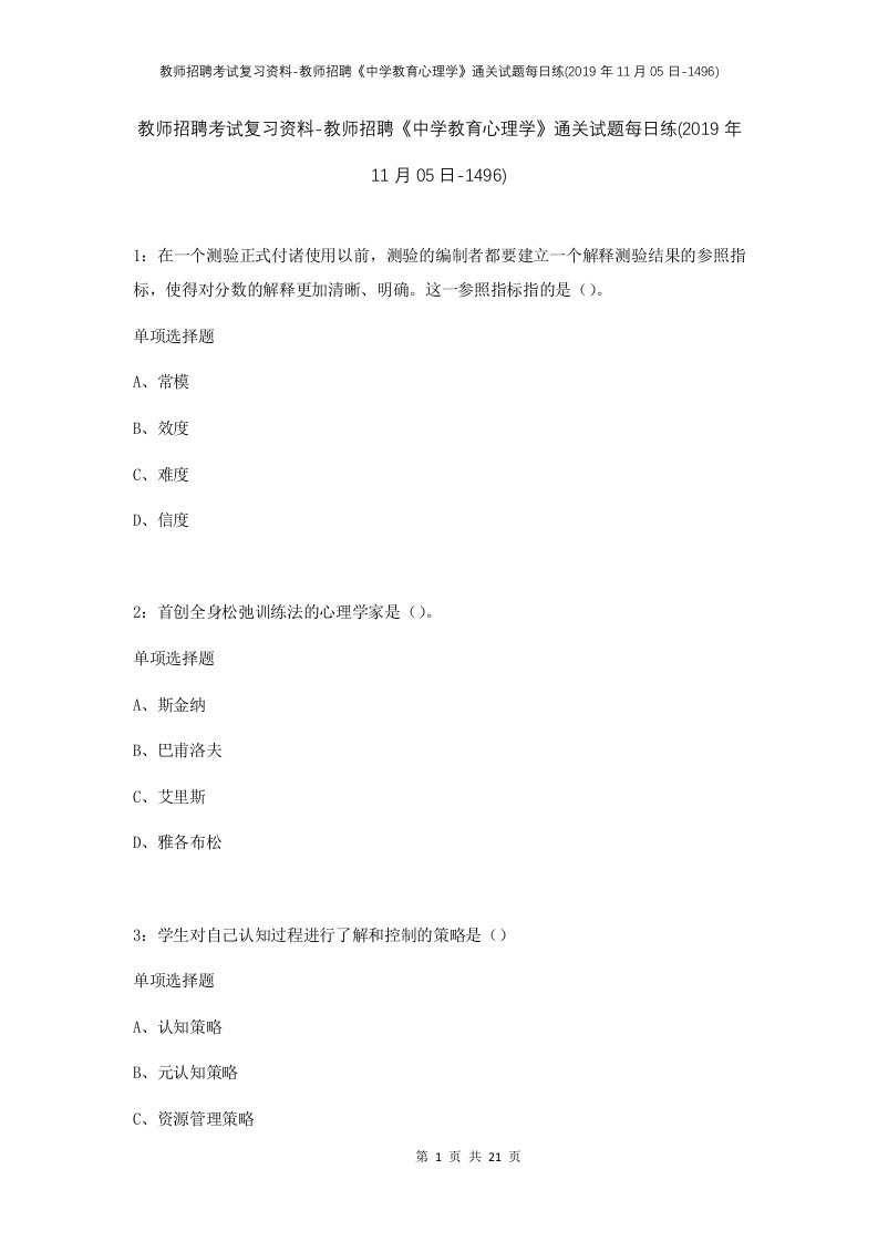 教师招聘考试复习资料-教师招聘中学教育心理学通关试题每日练2019年11月05日-1496