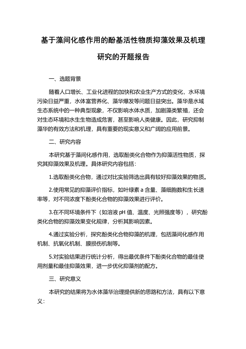 基于藻间化感作用的酚基活性物质抑藻效果及机理研究的开题报告