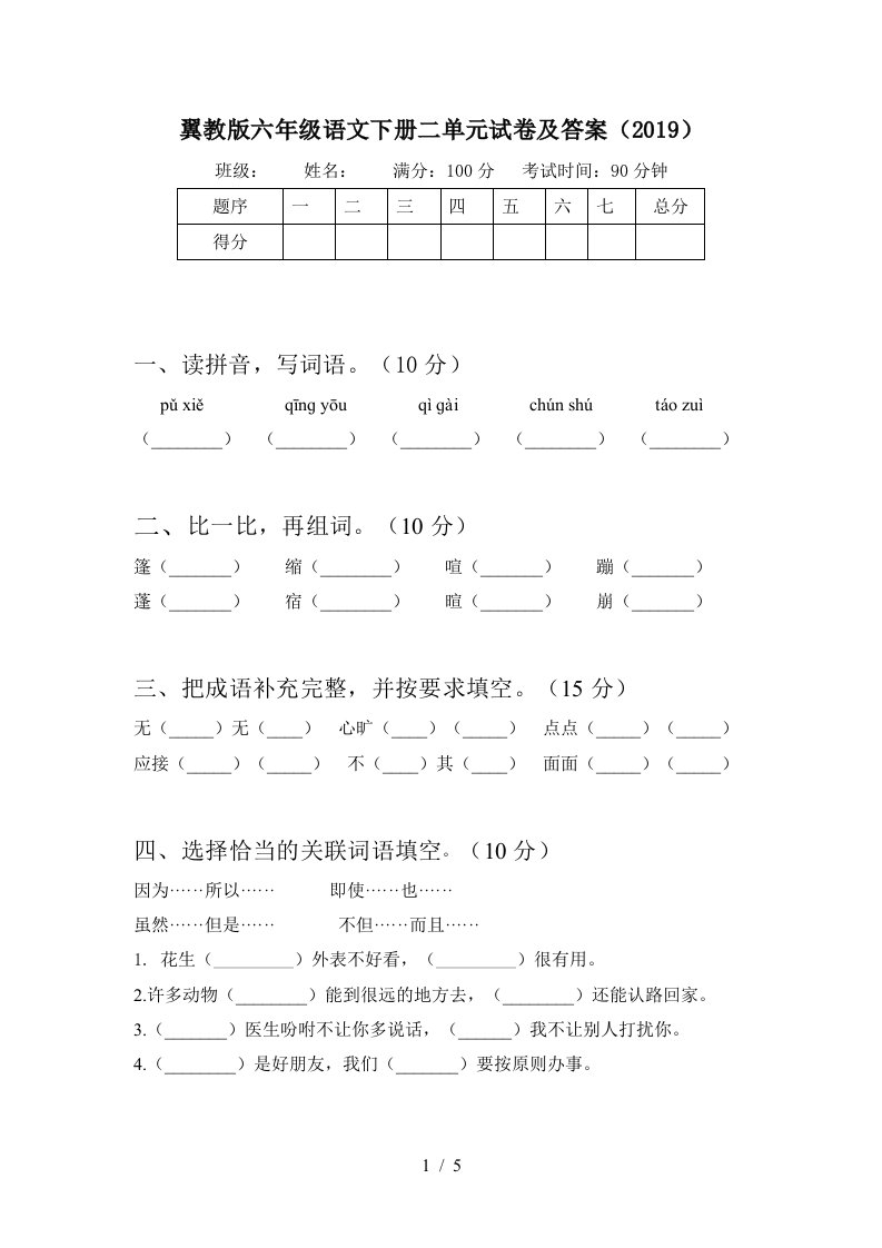 翼教版六年级语文下册二单元试卷及答案2019