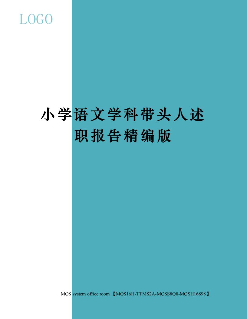 小学语文学科带头人述职报告精编版