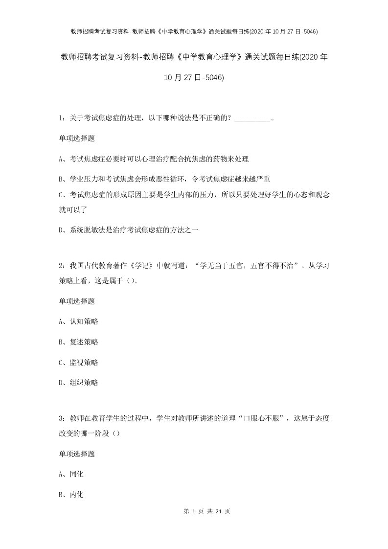 教师招聘考试复习资料-教师招聘中学教育心理学通关试题每日练2020年10月27日-5046