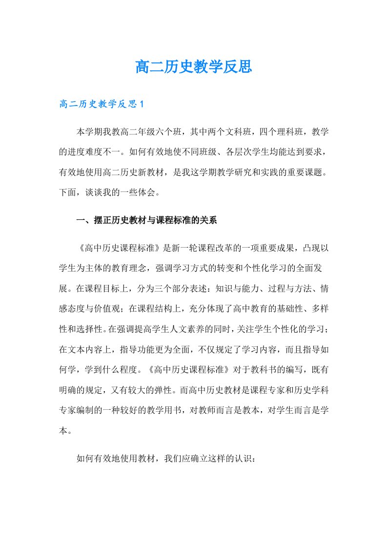 高二历史教学反思