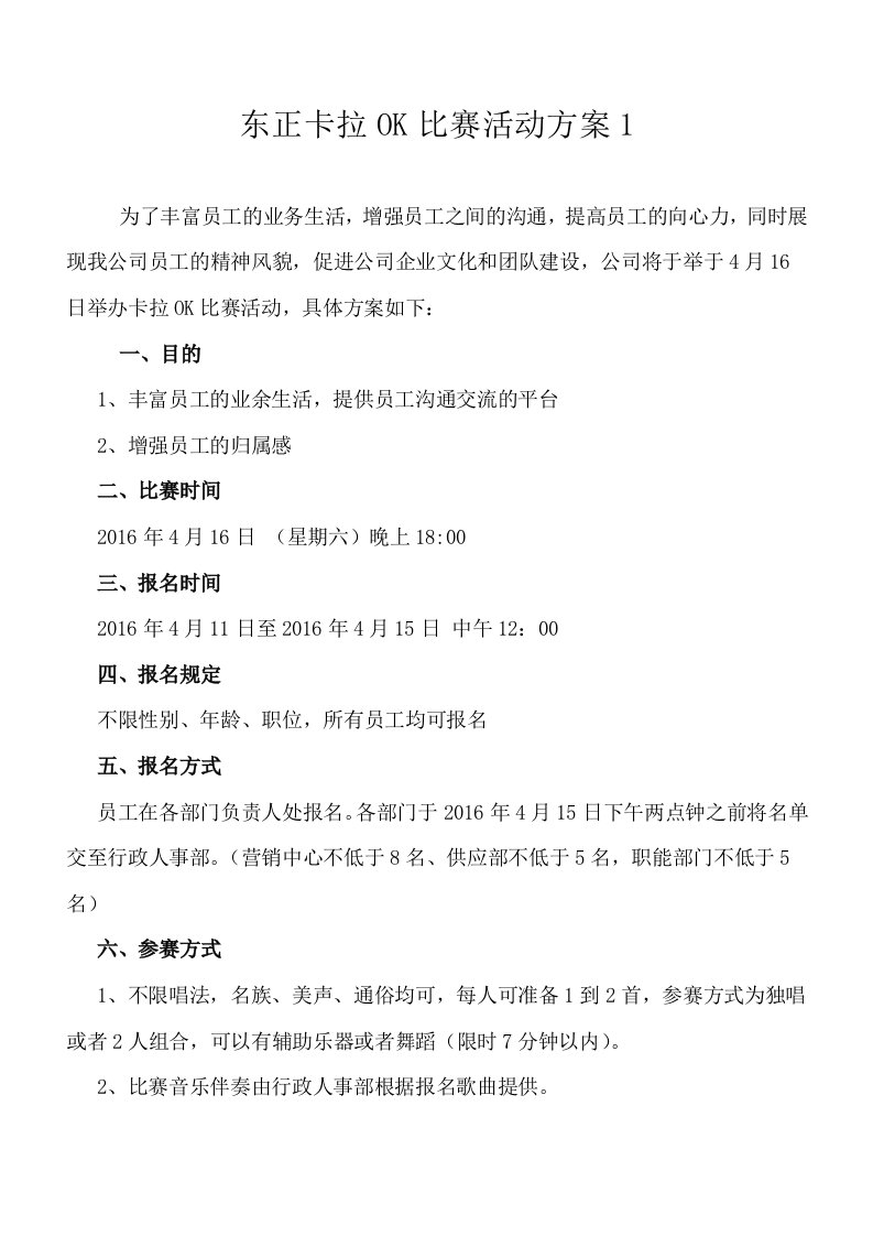 公司卡拉OK比赛活动方案