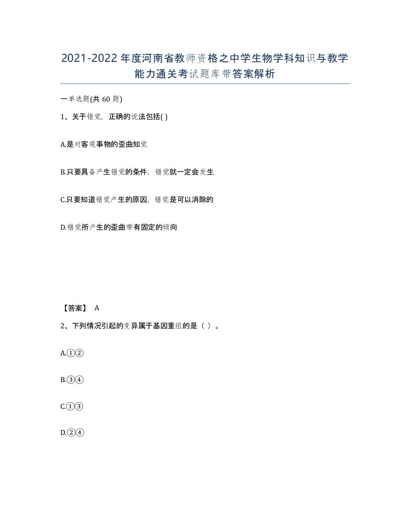 2021-2022年度河南省教师资格之中学生物学科知识与教学能力通关考试题库带答案解析