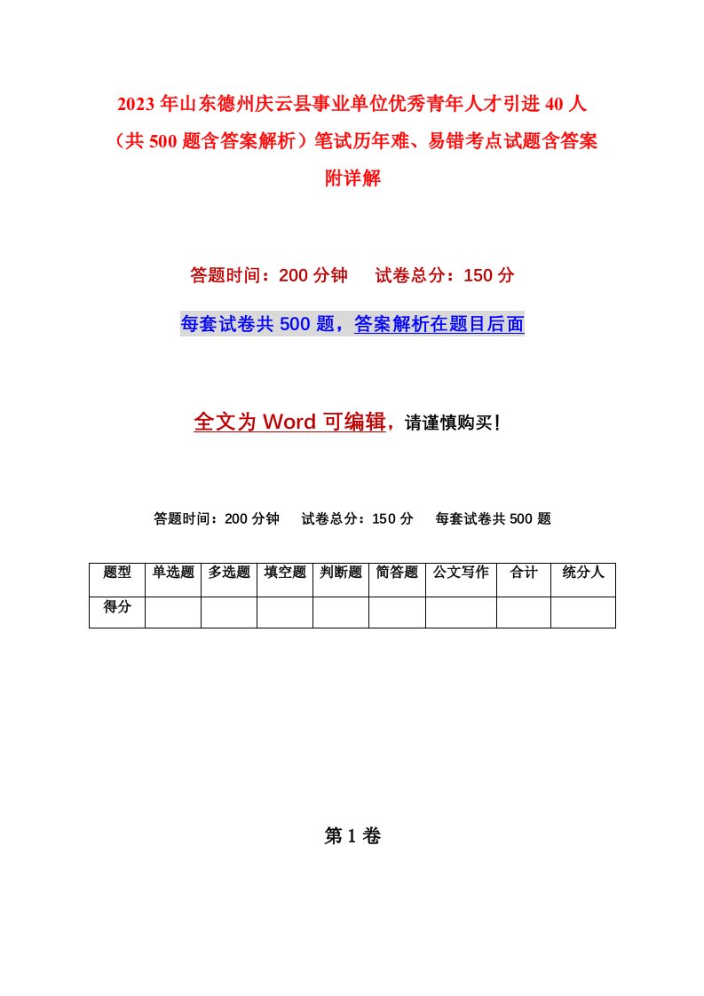 2023年山东德州庆云县事业单位优秀青年人才引进40人共500题含答案解析笔试历年难易错考点试题含答案附详解