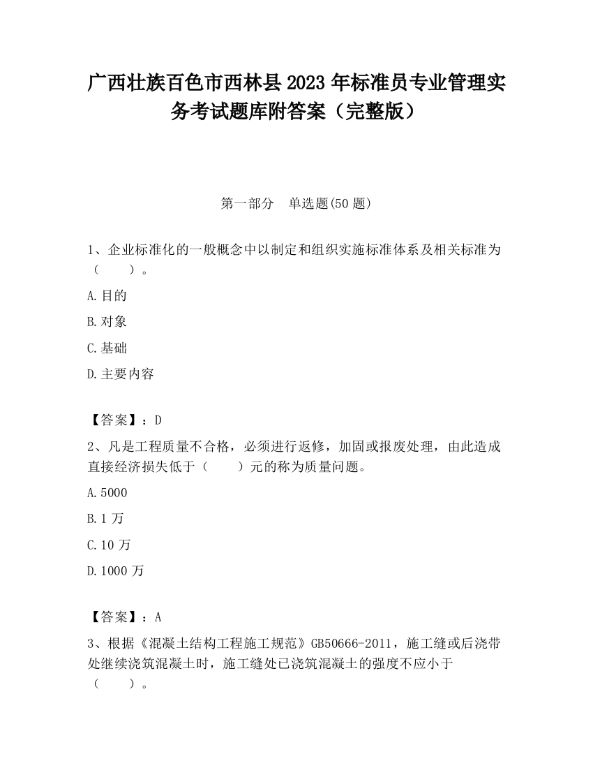 广西壮族百色市西林县2023年标准员专业管理实务考试题库附答案（完整版）