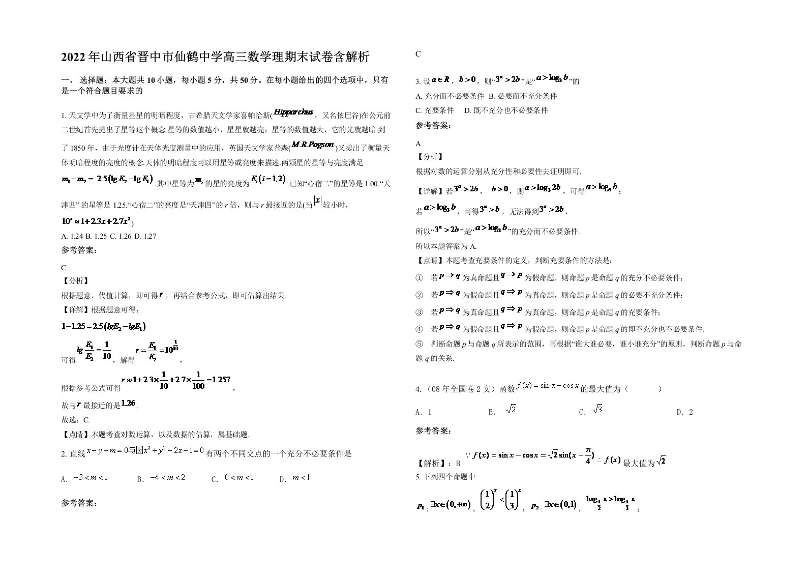 2022年山西省晋中市仙鹤中学高三数学理期末试卷含解析