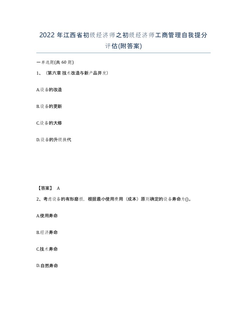 2022年江西省初级经济师之初级经济师工商管理自我提分评估附答案