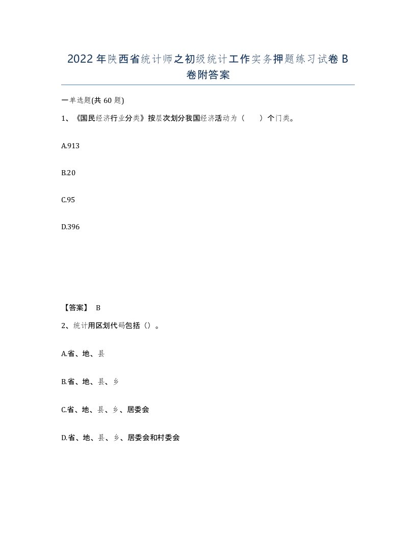 2022年陕西省统计师之初级统计工作实务押题练习试卷B卷附答案