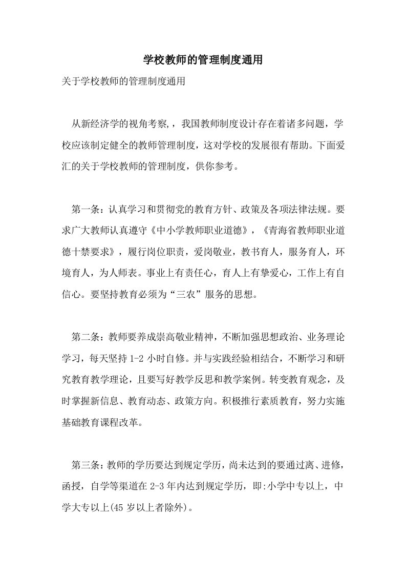 学校教师的管理制度通用