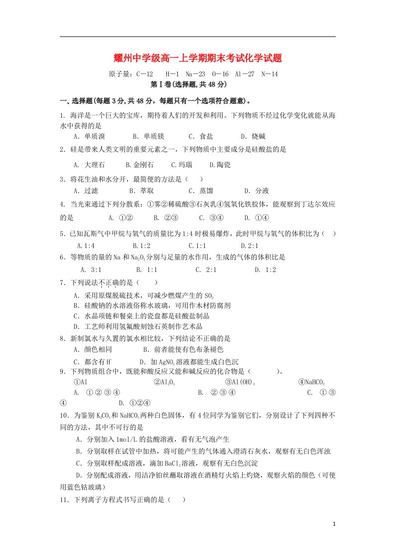 陕西省铜川市耀州中学高一化学上学期期末考试试题（无答案）新人教版