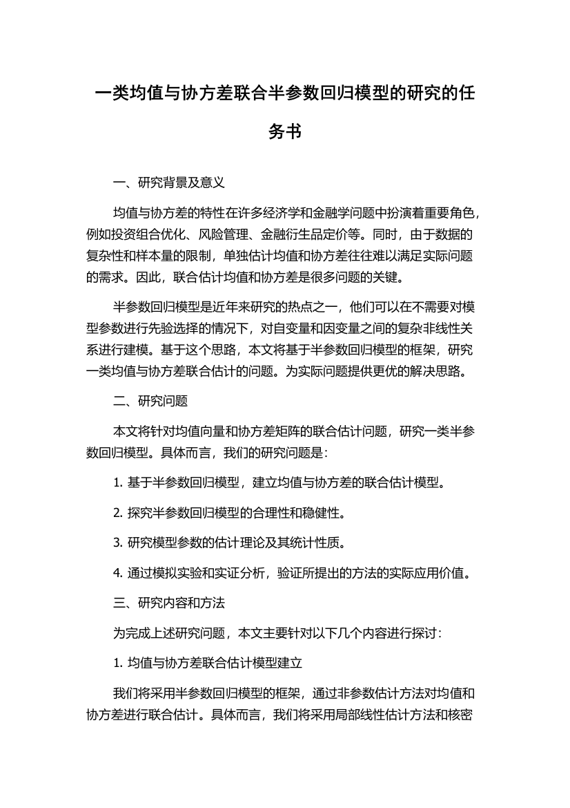 一类均值与协方差联合半参数回归模型的研究的任务书