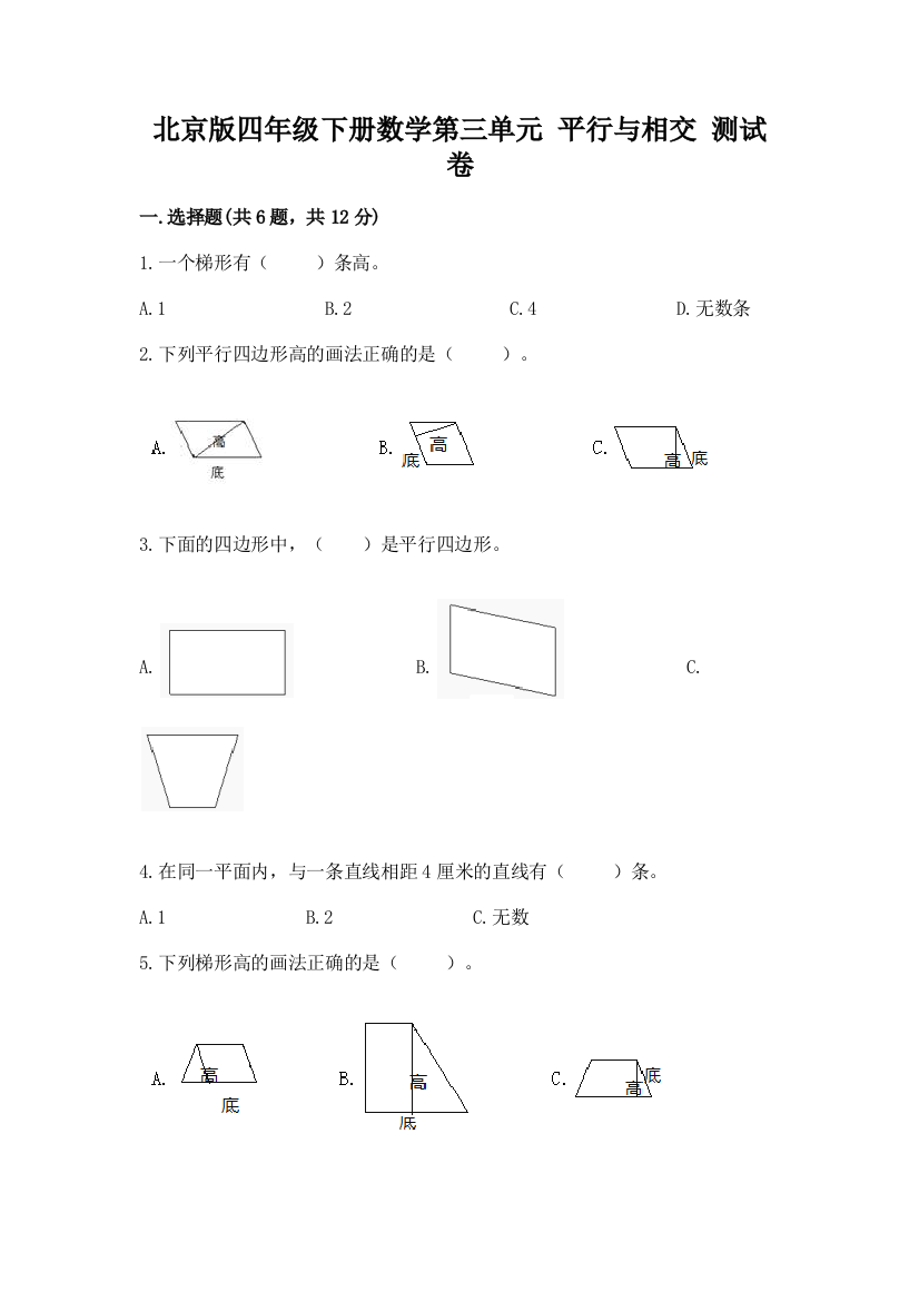 北京版四年级下册数学第三单元-平行与相交-测试卷【轻巧夺冠】