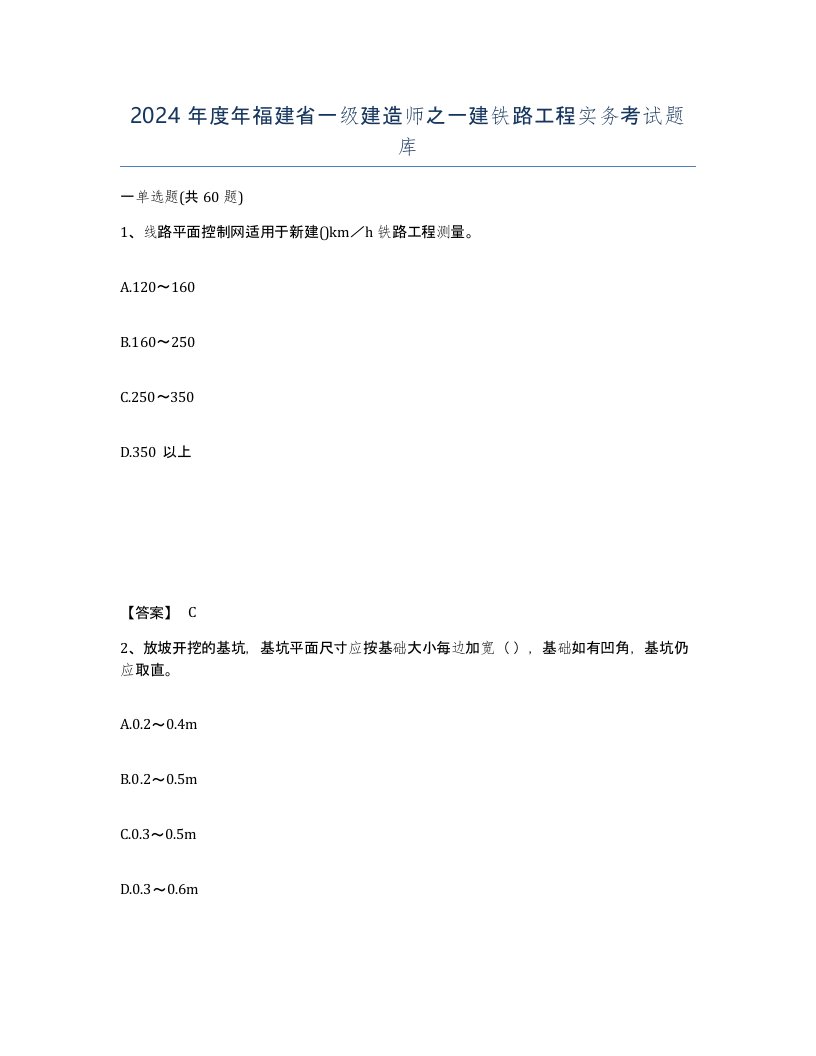 2024年度年福建省一级建造师之一建铁路工程实务考试题库