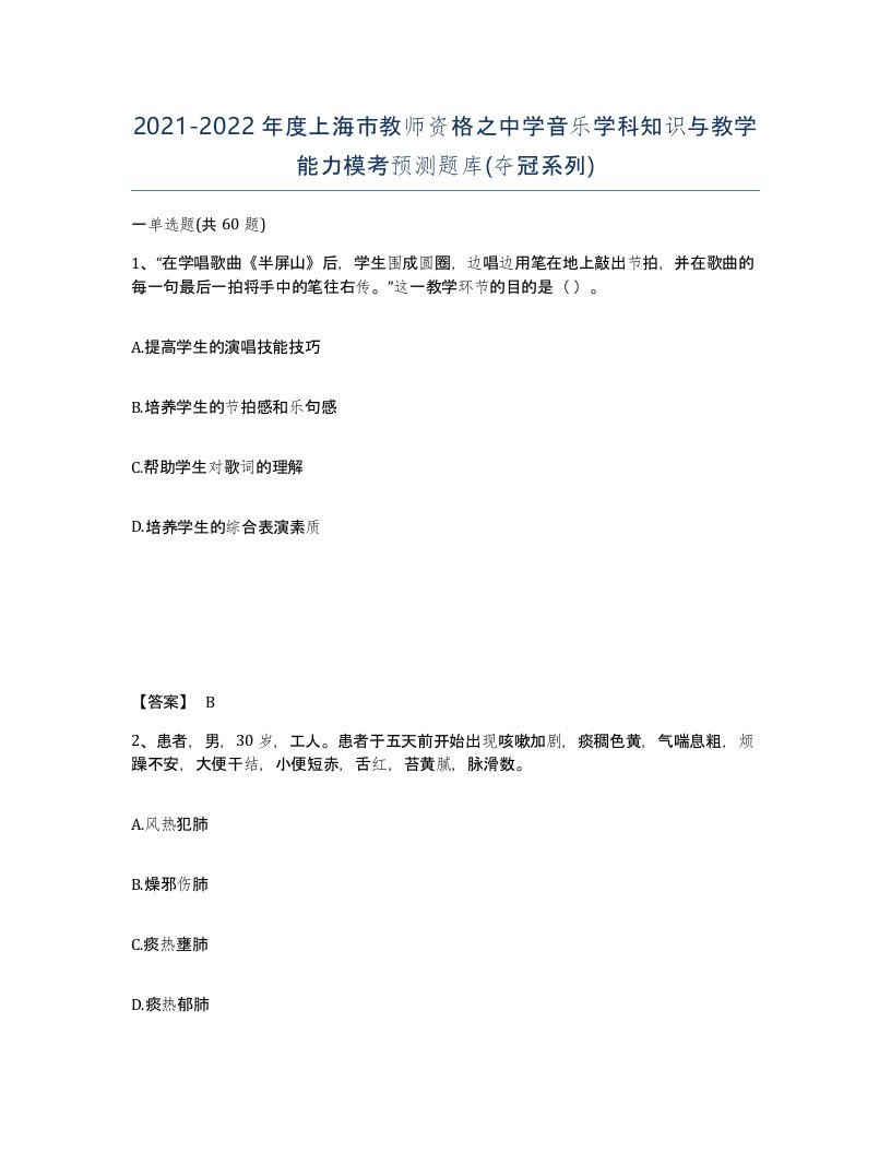 2021-2022年度上海市教师资格之中学音乐学科知识与教学能力模考预测题库夺冠系列