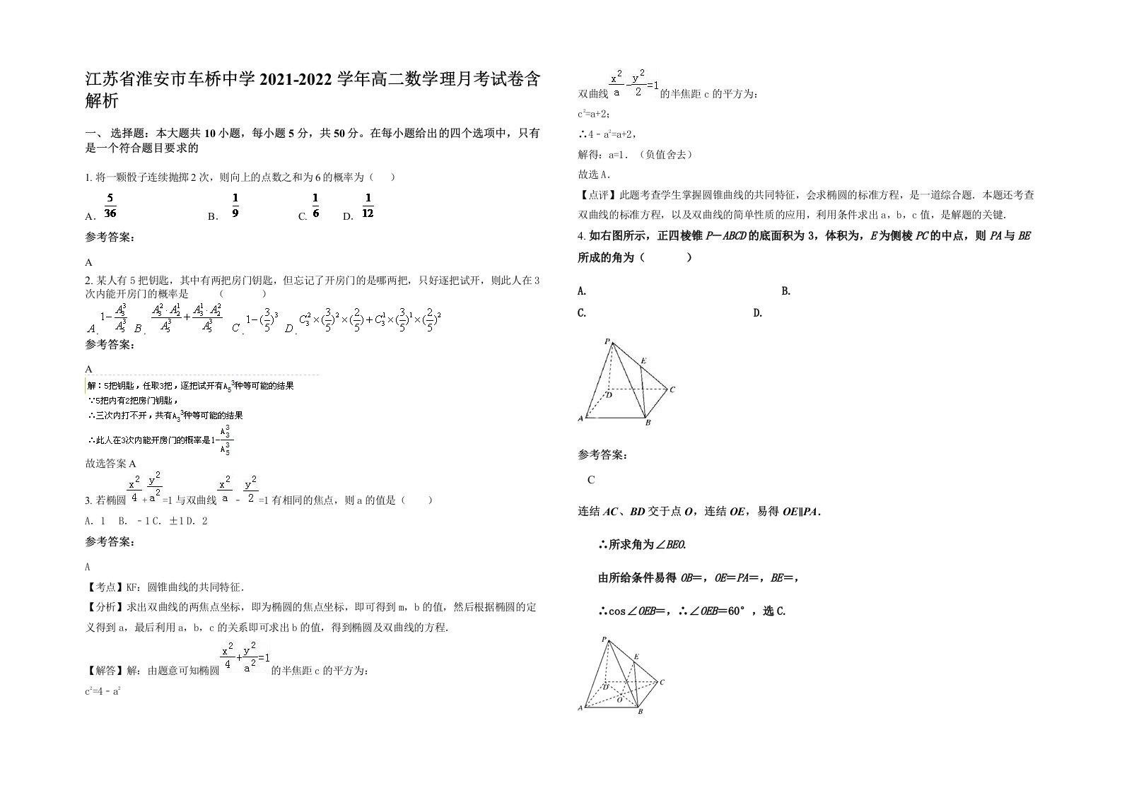 江苏省淮安市车桥中学2021-2022学年高二数学理月考试卷含解析